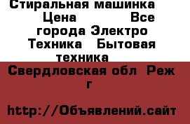 Стиральная машинка Ardo › Цена ­ 5 000 - Все города Электро-Техника » Бытовая техника   . Свердловская обл.,Реж г.